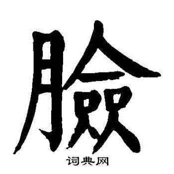 臉上的字|臉字造詞 / 臉字詞語大全